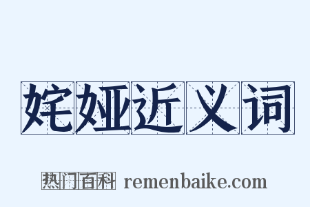 姹娅近义词是什么意思的图片